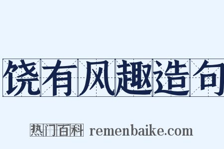 饶有风趣造句是什么意思的图片